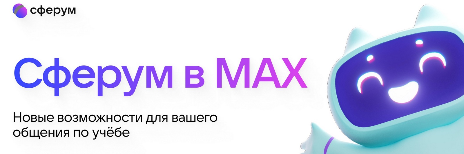 MAX в Сферум.